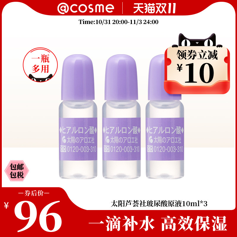 cosme大赏太阳社玻尿酸原液精华高效保湿10ml*3 日本原装正品