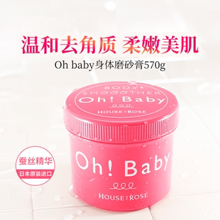 日本oh 滋润大罐570g baby身体磨砂膏去角质死皮蚕丝精华养肤保湿