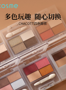日本chacott插头四色眼影盘505细腻珠光闪片亮片碎钻【部分临期】