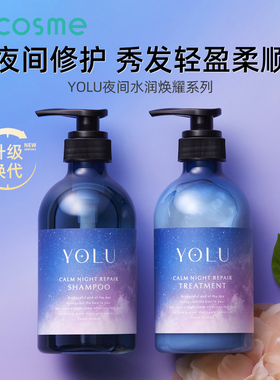 日本YOLU夜间密集修复洗发水护发素控油去屑25年新款 洗护套装
