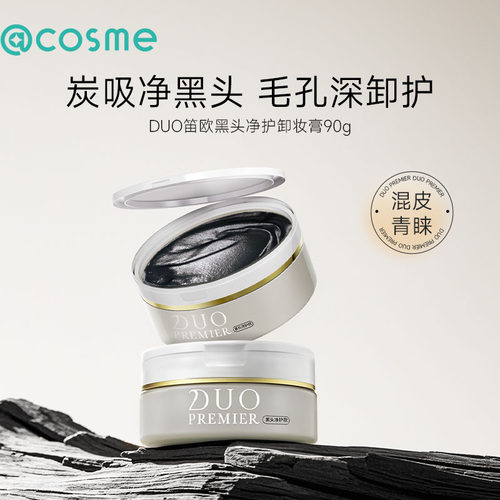cosme大赏榜单日本DUO笛欧卸妆膏女黑炭深层清洁毛孔去角质去黑头