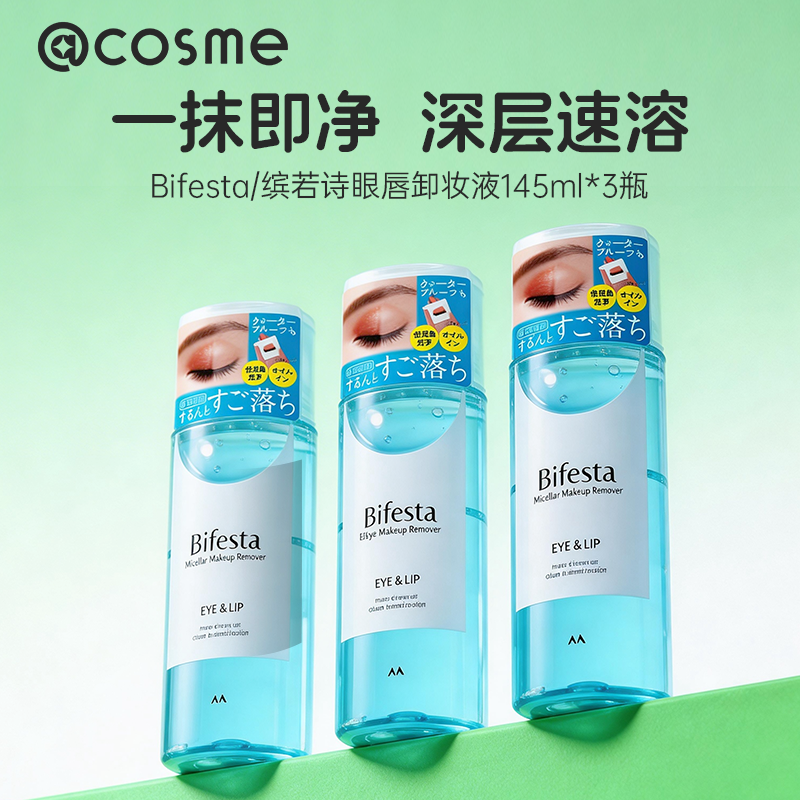 日本曼丹 漫丹 Bifesta/缤若诗 眼唇卸妆液卸妆水 145ml*3瓶