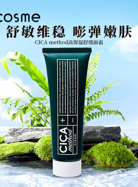 COGIT CICA Method积雪草修复屏障面霜日本原装击退敏感保湿舒缓
