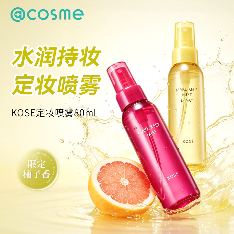 日本kose高丝定妆喷雾持久防水汗控油保湿不脱妆cosme官方旗舰店