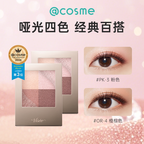 日本进口VISEE四色眼影盘