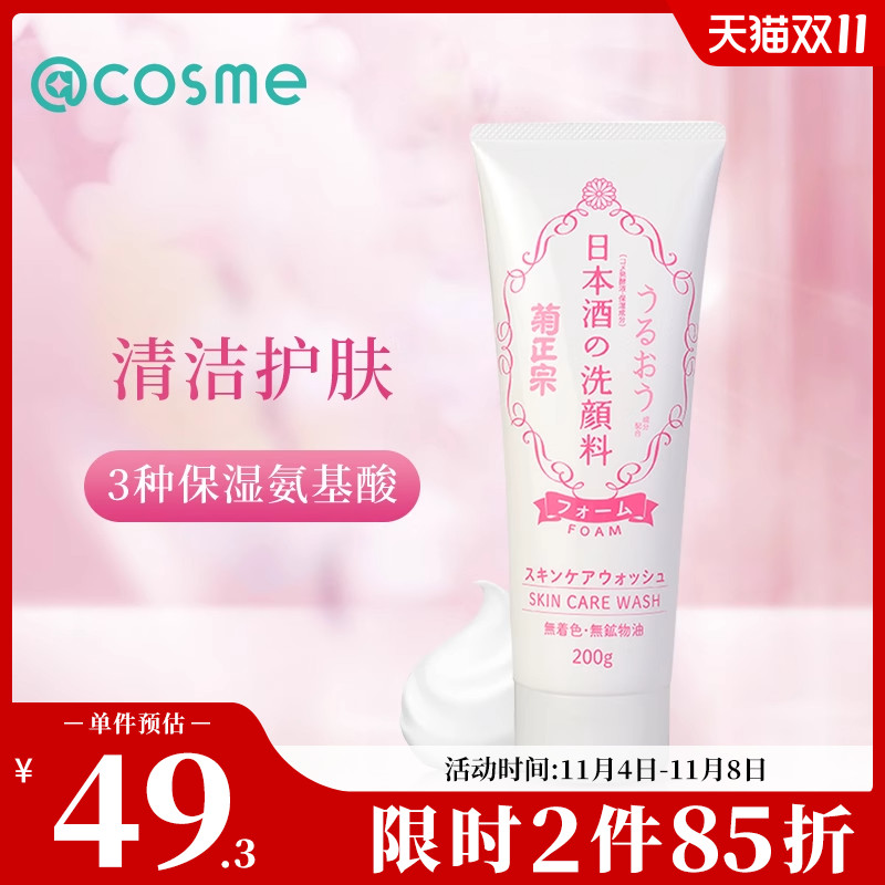 菊正宗日本酒洗面奶亮白补水保湿洗面奶200g 原装正品