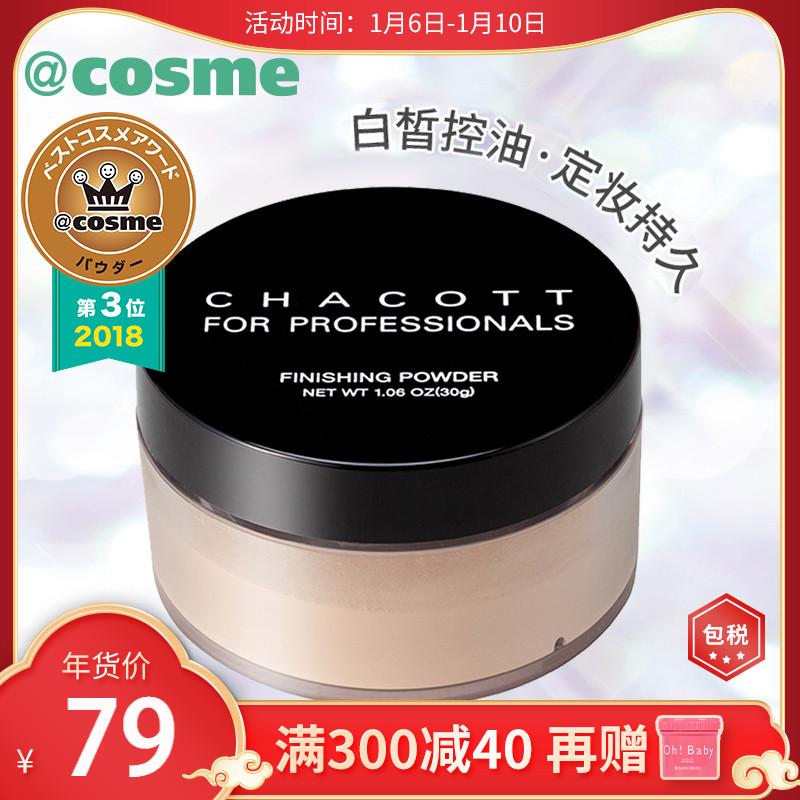 【跨境转运】cosme大赏CHACOTT芭蕾舞台用细腻蜜粉定妆散粉基本款优惠券