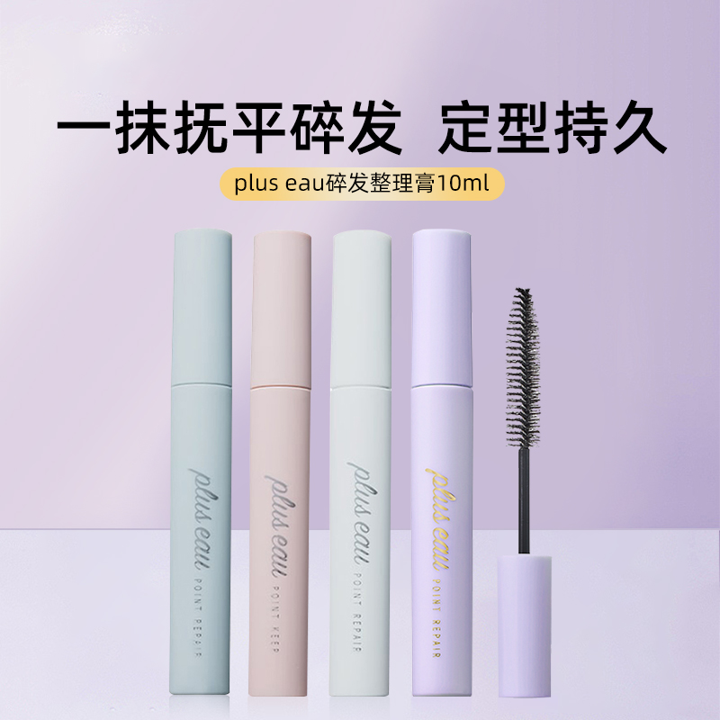 日本plus eau碎发毛发神器整理膏刘海定型刷持久头发毛躁造型棒