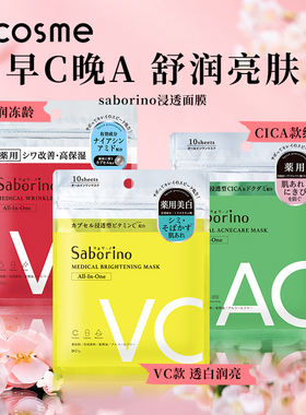 BCL面膜日本saborino胶囊渗透型VC款多效合一10片装【部分临期】