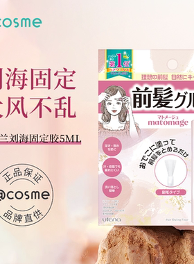 日本UTENA佑天兰刘海定型胶水蓬松固定碎发打理神器发胶