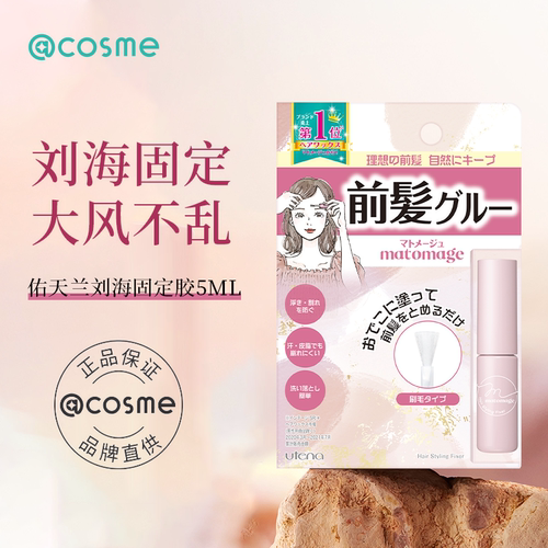 日本UTENA佑天兰刘海定型胶水蓬松固定碎发打理神器发胶