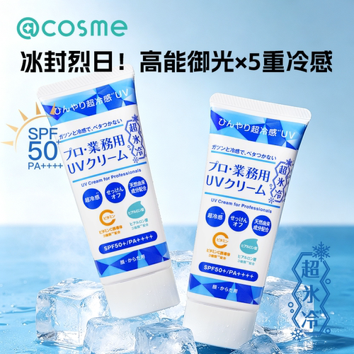 YA-MAN5重冷感UV防晒霜SPF50+