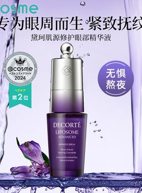 【cosme大赏榜单】日本进口黛珂/DECORTE眼部修护精华液淡化眼纹
