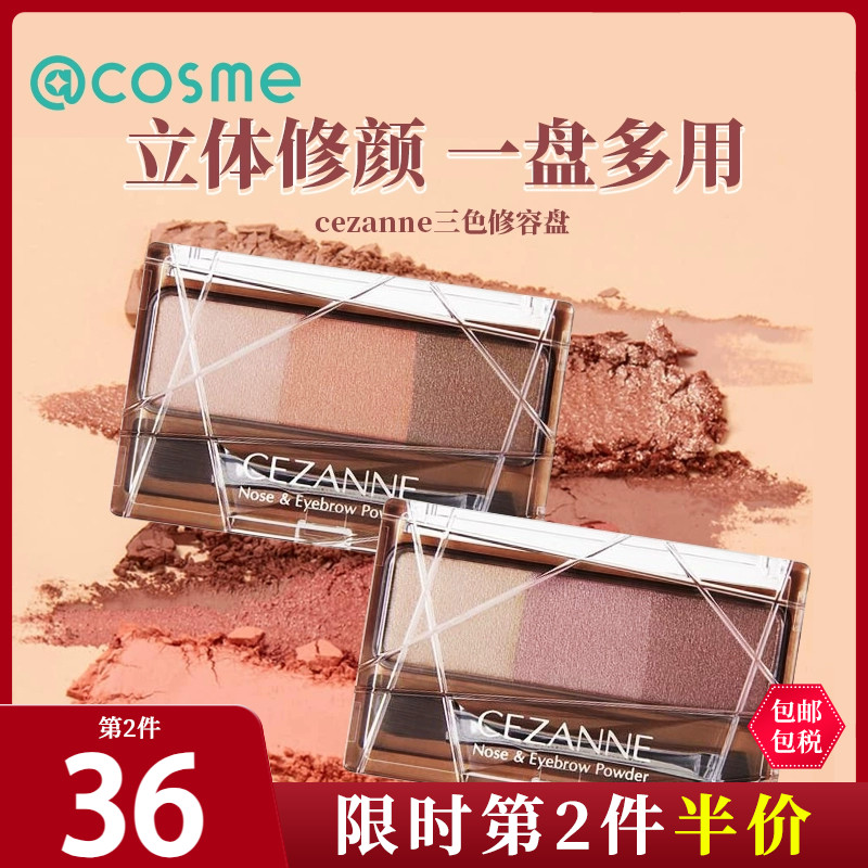 日本进口cezanne倩丽三色多功能立体眉粉&鼻影上色持久不晕染阴影