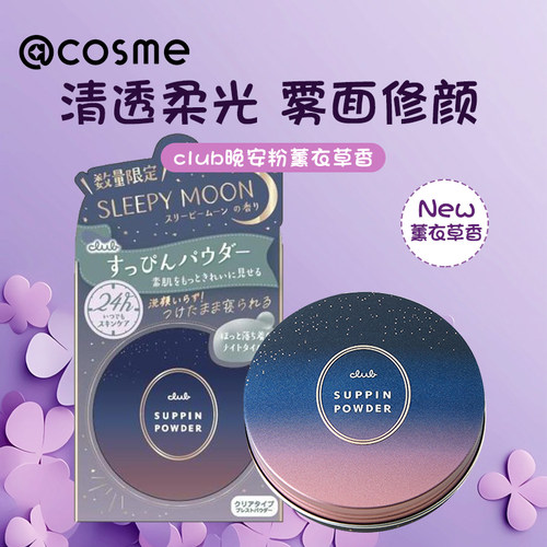 日本素颜晚安粉安眠款薰衣草