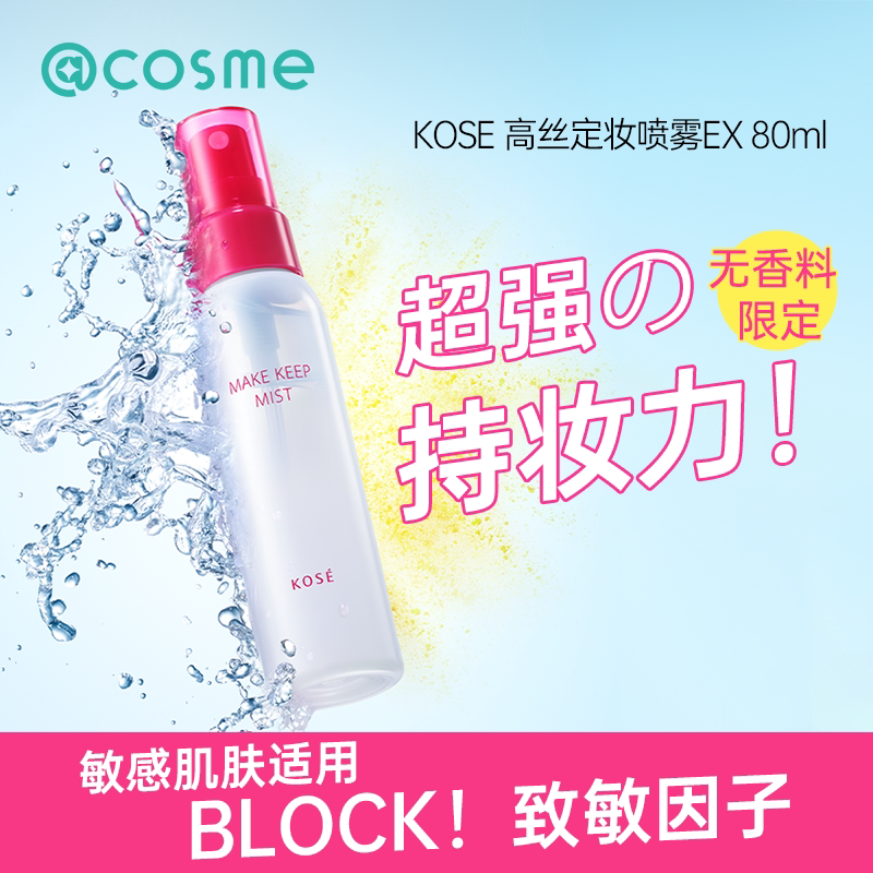 Kose/高丝持久不脱妆防水防汗敏感肌干皮保湿锁妆定妆喷雾 无香型
