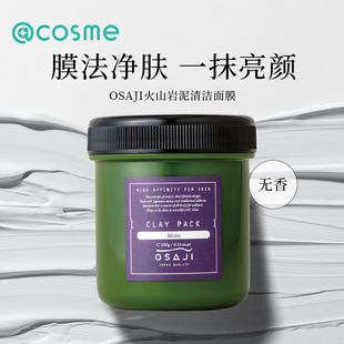 日本cosme大赏osaji植物精粹火山灰黏土泥膜精华清洁涂抹式 面膜