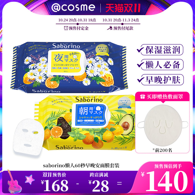日本saborino懒人60秒补水早安面膜+晚安夜用面膜 套装清洁保湿