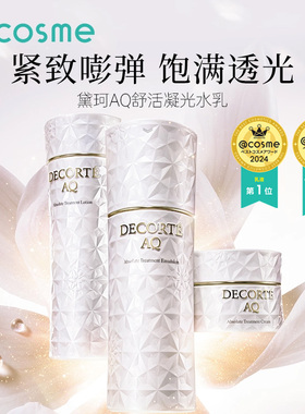 日本进口黛珂/DECORTE舒活凝光乳液补水保湿滋润焕白提亮肤色正品