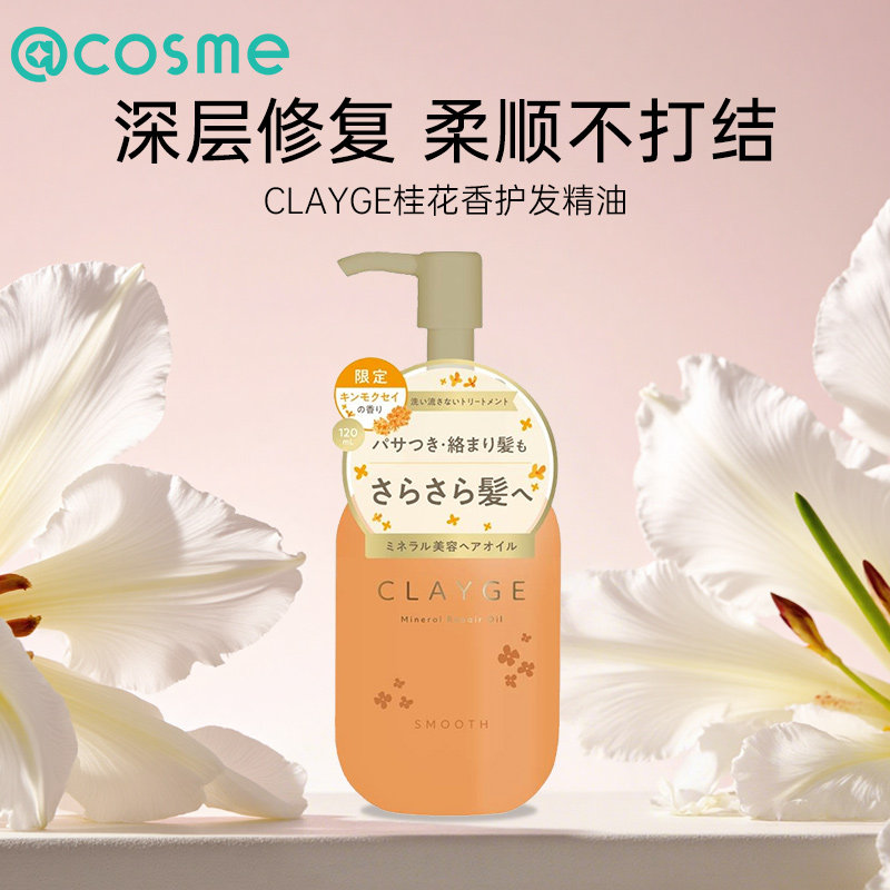日本CLAYGE护发精油桂花香