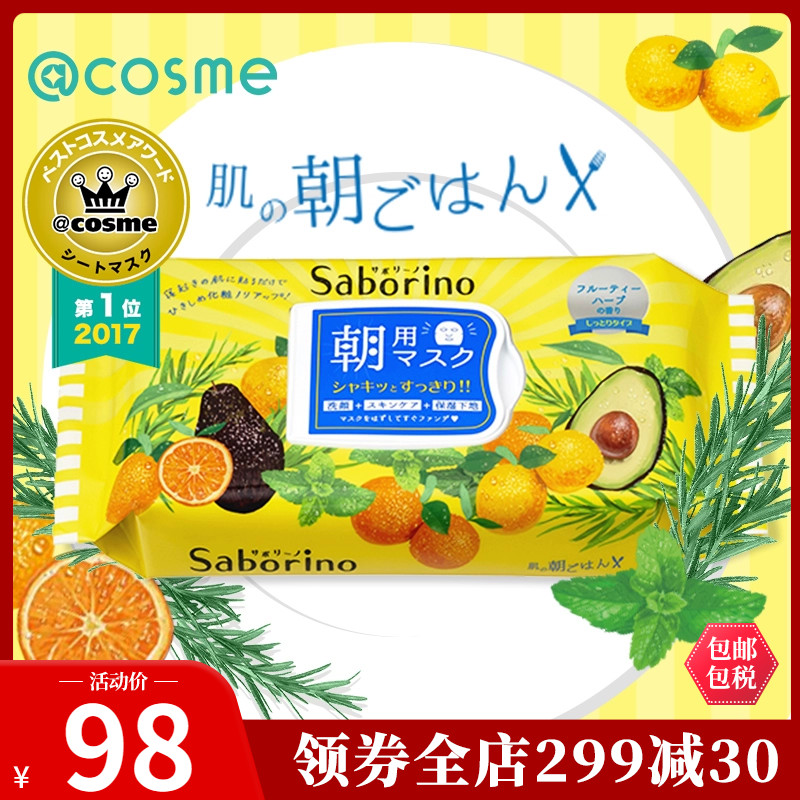 Saborino日本bcl早安60秒懒人保湿补水醒肤面膜32片 cosme大赏