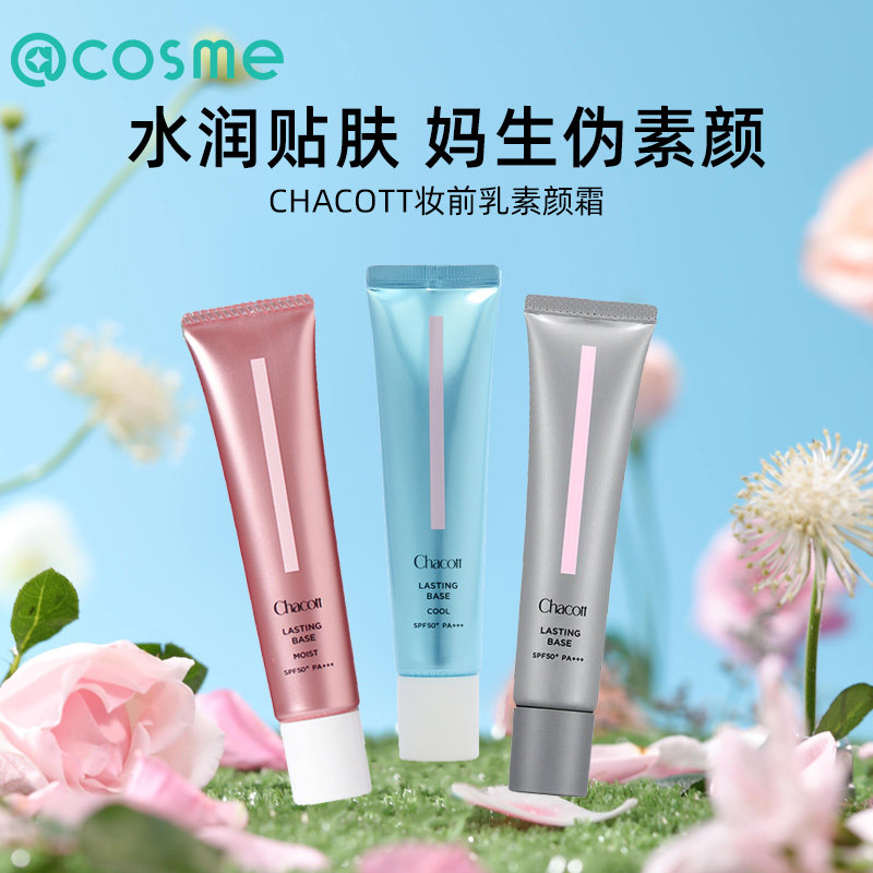 chacott日本舞台bb霜妆前乳