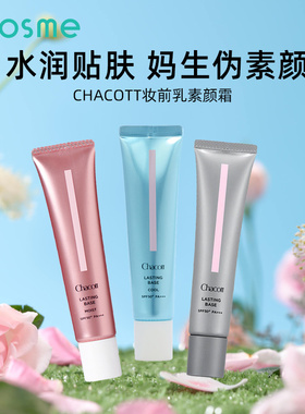 日本CHACOTT插头妆前乳BB霜裸妆隔离防晒素颜霜水润轻薄裸妆感