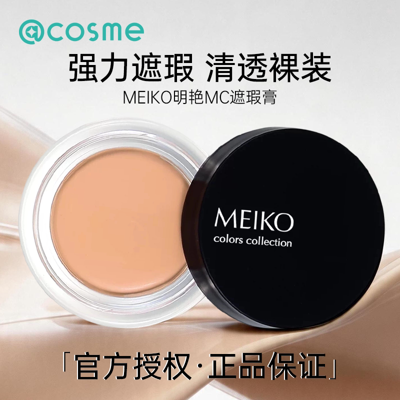 日本Meiko/明艳遮瑕膏遮盖斑点脸部黑眼圈痘痘持久控油官方正品