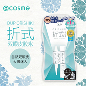 日本DUP双眼皮胶水ORISHIKI折式 隐形神器自然无痕定型持久 4ml