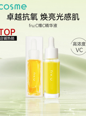 fru:C多效合一高浓度VC抗氧化精华提亮淡斑修护小黄瓶25年新款