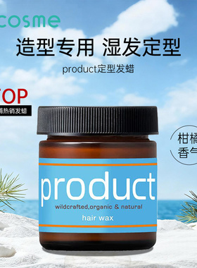 日本正品product定型发蜡保湿蓬松持久自然立体感打造湿发感