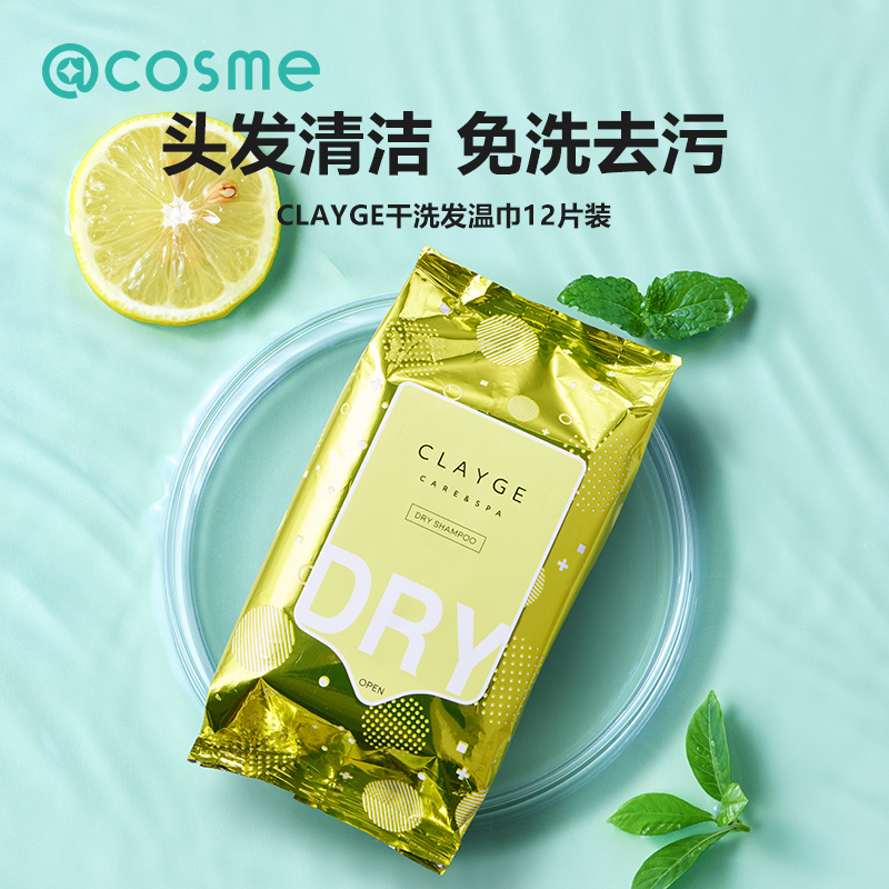 CLAYGE日本可休干式洗发湿巾头发擦汗湿巾免洗清洁神器清爽蓬松