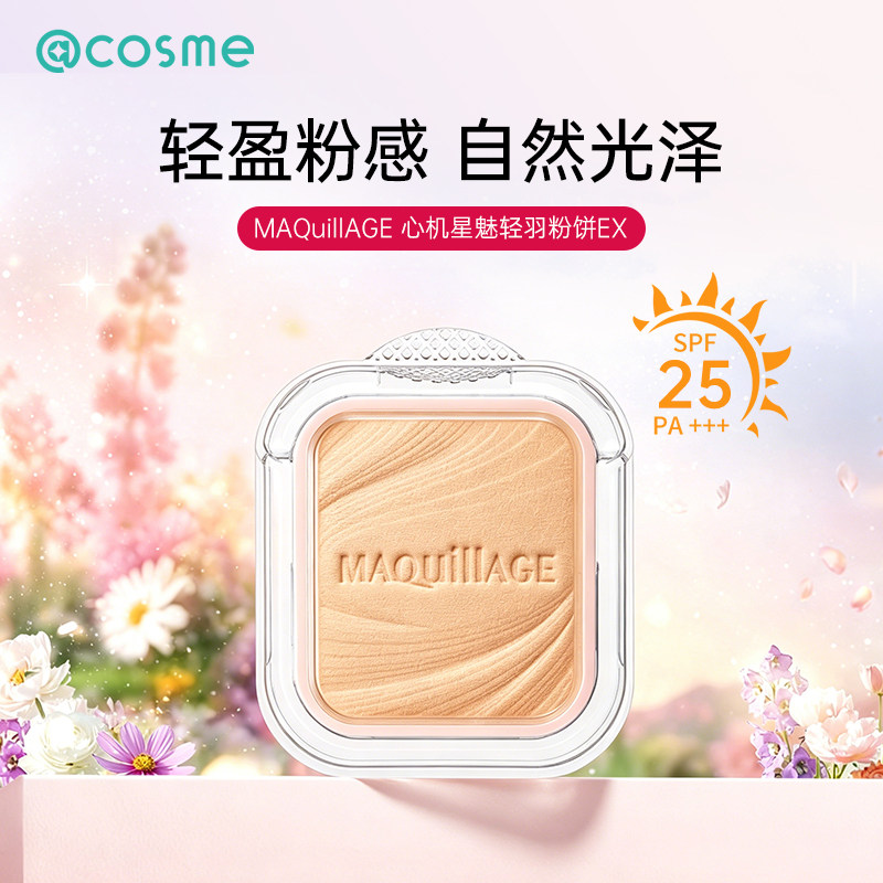MAQuillAGE心机星魅轻羽粉饼EX轻薄遮瑕持久定妆戏剧粉饼 SPF25