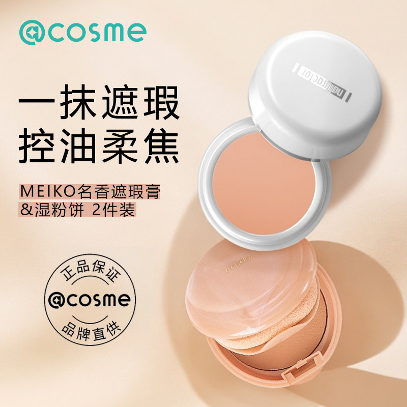 日本Meiko/明艳遮瑕膏名香遮痘印黑眼圈橘色遮瑕官方正品 2件装