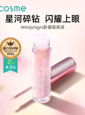 平井桃wonjungyo液体眼影女卧蚕提亮液棒细闪珠光高光cosme大赏
