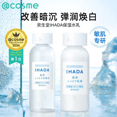日本资生堂/ihada滋润保湿水乳套装舒缓敏肌褪红护理套装