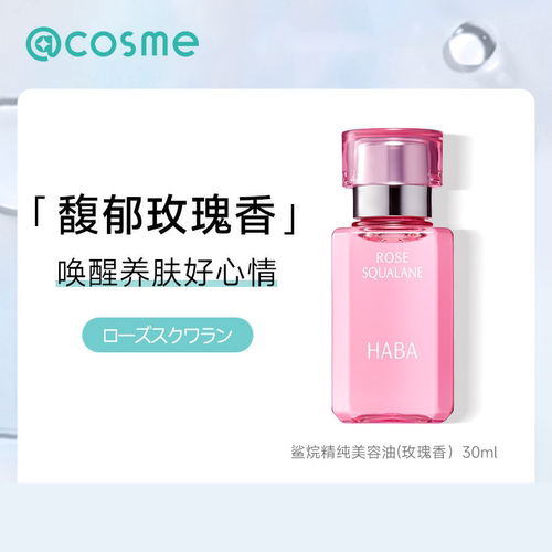 限定玫瑰香HABA鲨烷美容油30ml