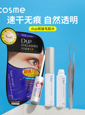 dup假睫毛胶水低敏自然持久超粘双眼皮透明无痕温和cosme正品
