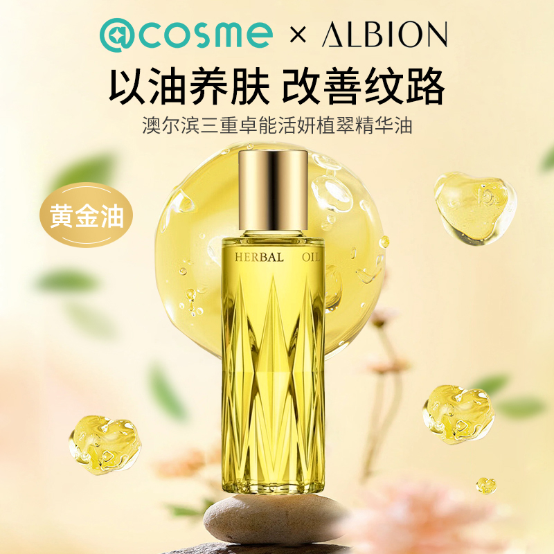 日本Albion/澳尔滨黄金油滋润精华油淡化细纹细腻光滑肌肤正品