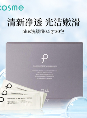 日本PLuS/Puru毛孔洗颜粉深度清洁缩毛孔控油嫩肤洗面奶洁面*30支