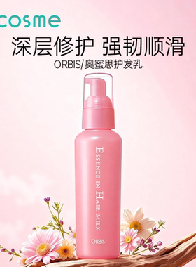 日本orbis/奥蜜思发膜精华乳深层修护柔顺头发改善毛躁干枯受损
