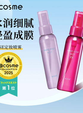 kose高丝定妆喷雾持久防水防汗保湿干油皮不脱妆80ml cosme正品