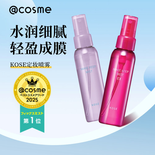 kose高丝定妆喷雾EX+持久不脱妆