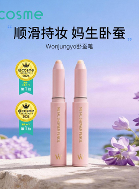 日本平井桃Wonjungyo卧蚕笔提亮眼影珠光防汗防水彩妆修容遮瑕