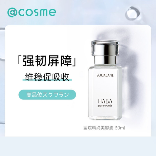 HABA角鲨烷美容油补水保湿精华液
