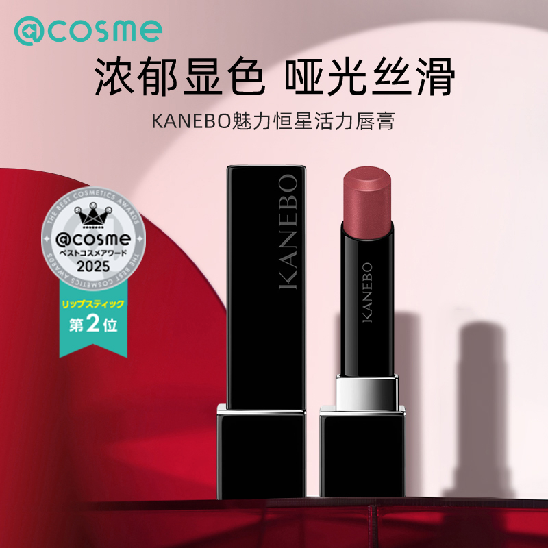 日本KANEBO佳丽宝嘉娜宝魅力恒星活力唇膏哑光显白持久滋润口红