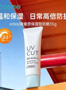 奥蜜思/Orbis防晒霜妆前乳打底隔离保湿防晒轻薄水润官方旗舰店