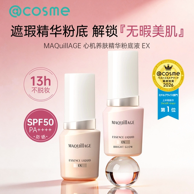 MAQuillAGE心机彩妆精华粉底液EX 光泽款遮瑕修饰持久13h 24mL