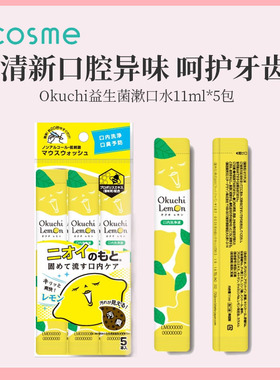 日本正品Okuchi漱口水清洁口腔柠檬味11ml*5包清新口气cosme推荐