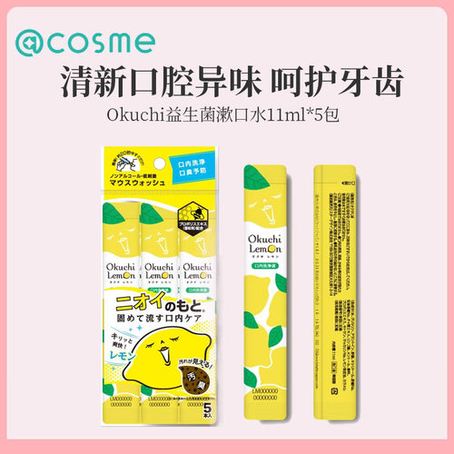 日本正品Okuchi漱口水清洁口腔柠檬味11ml*5包清新口气cosme推荐